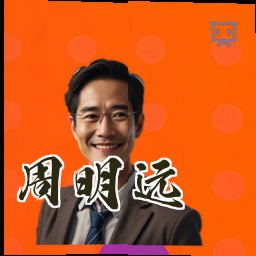 周明远