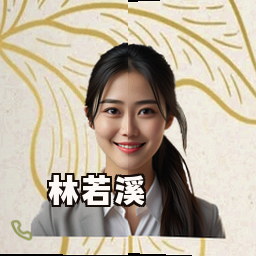 林若溪