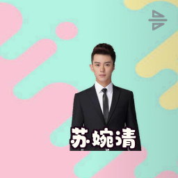 苏婉清